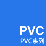 PVC系列